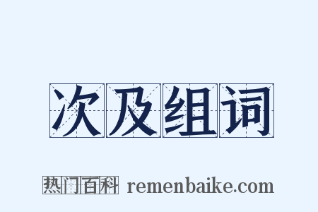 次及组词是什么意思的图片